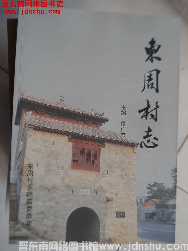 东周村志