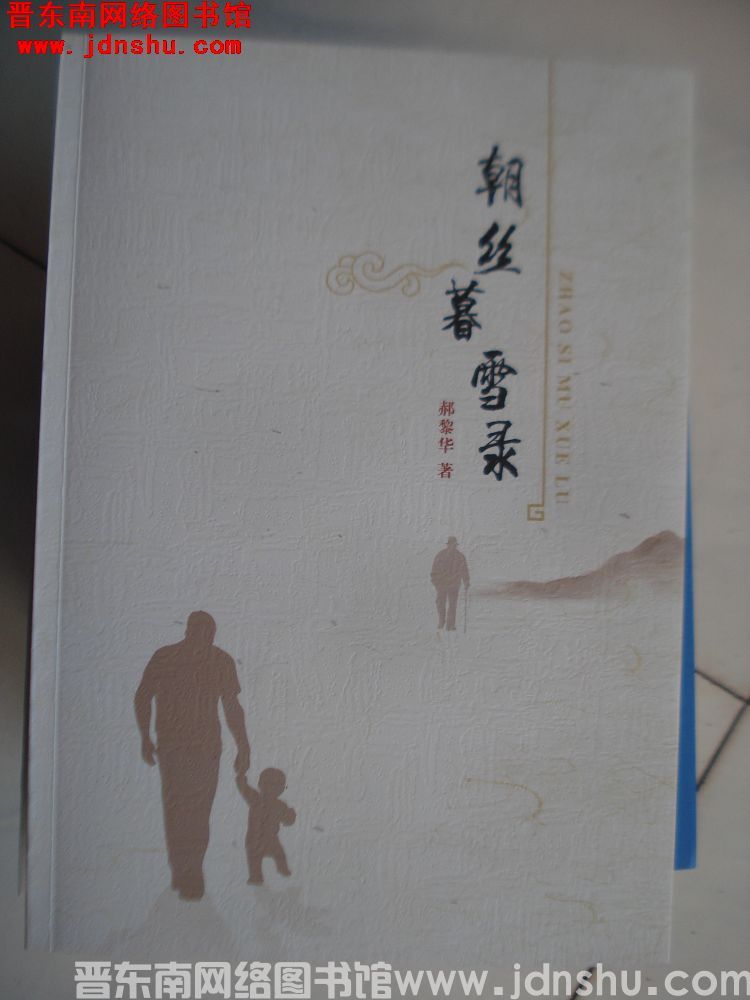 朝丝暮雪录