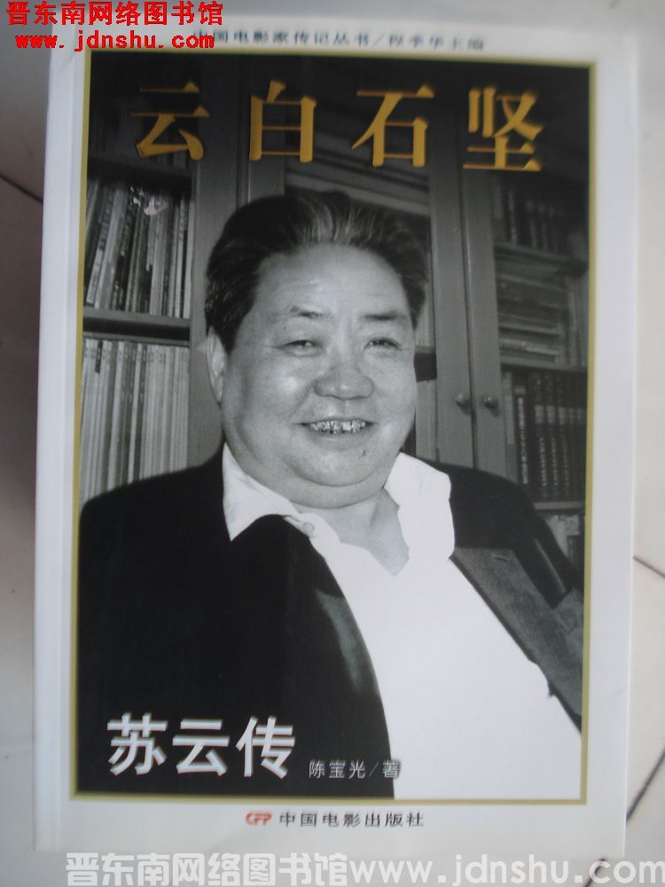 云白石坚 苏云传