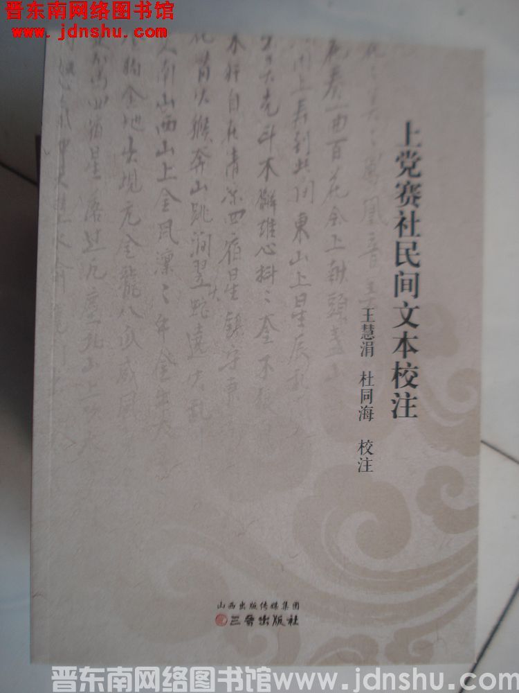 上党赛社民间文本校注