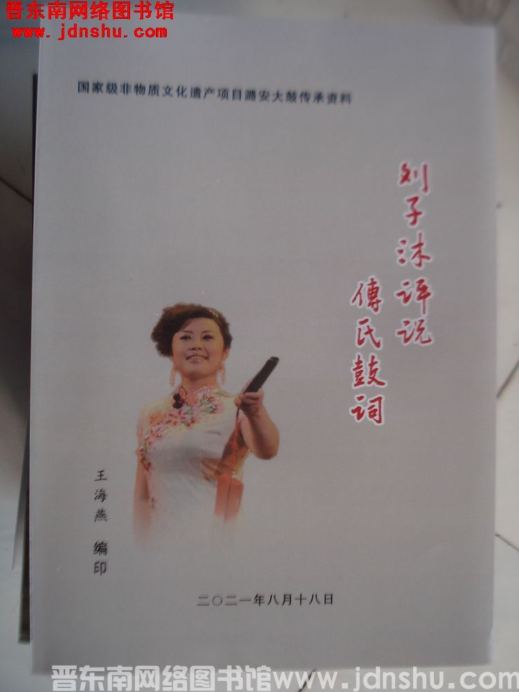 刘子沐评说傅氏鼓词