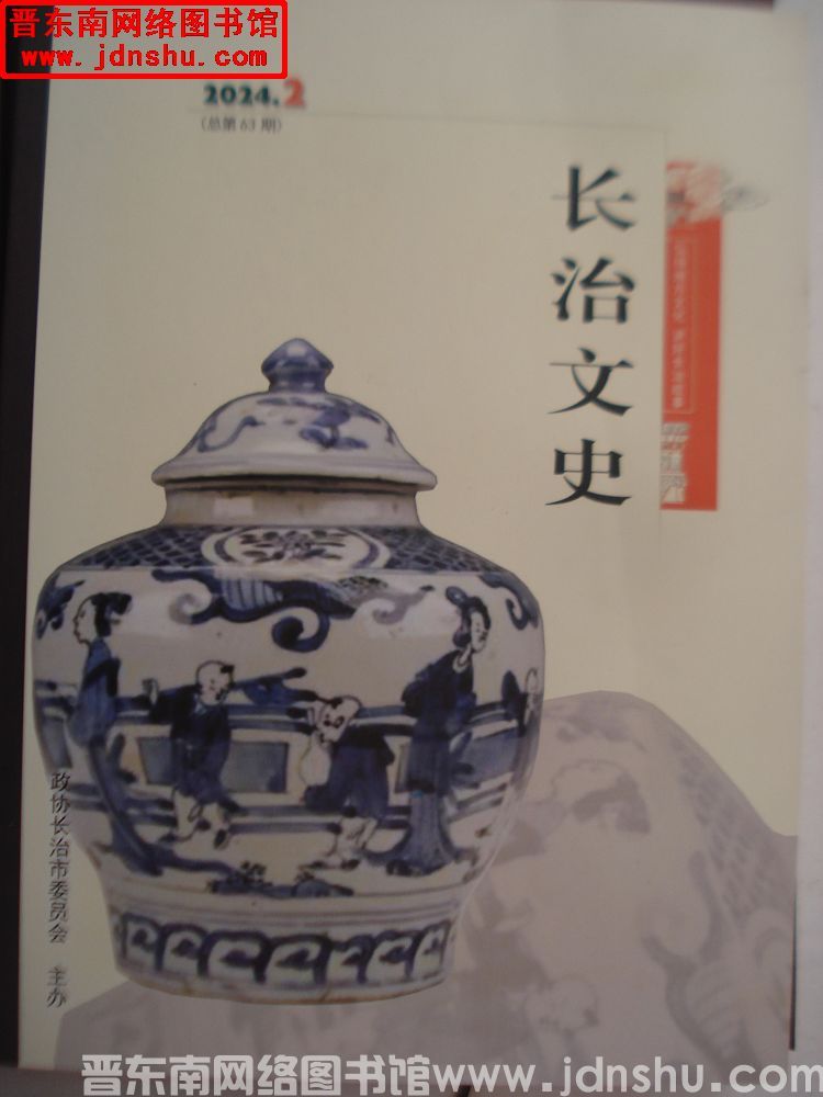 长治文史 2024-2（总第63期）