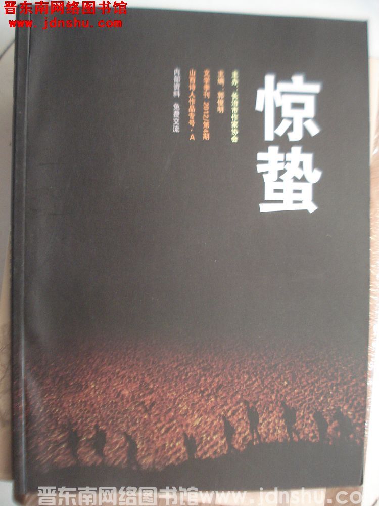 惊蛰 2012-4：山西诗人作品专号·A