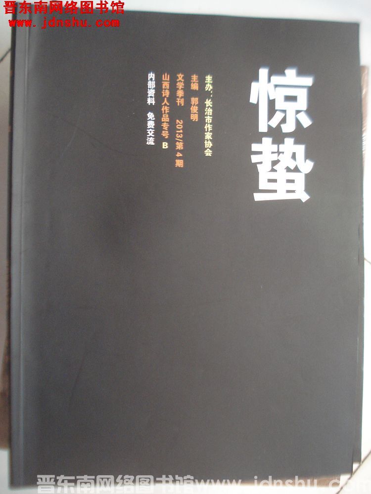惊蛰 2013-4：山西诗人作品专号·B