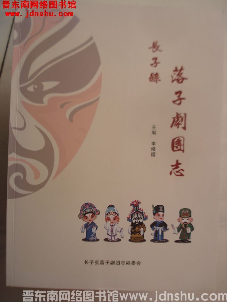 长子县落子剧团志