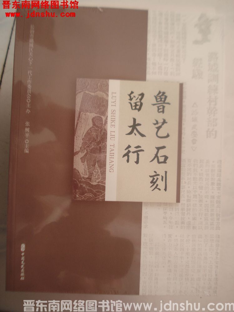 鲁艺石刻留太行：抗战时期潞城县民兵烈士亭碑考释