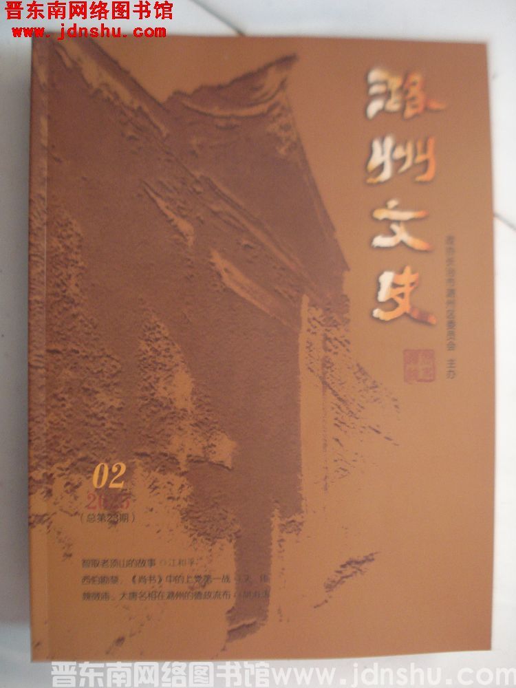 潞州文史 2025-2（总第23期）