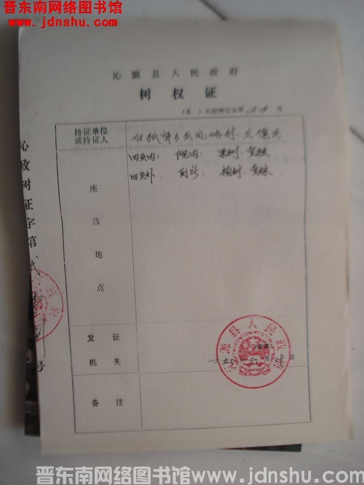 沁源县人民政府树权证（19900630）沁政树证第218号