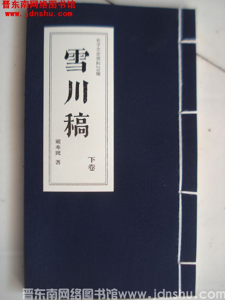 长子文史资料29辑：雪川稿 下卷