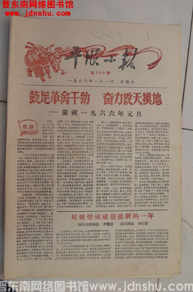 平顺小报 1966-1-1（第399号）