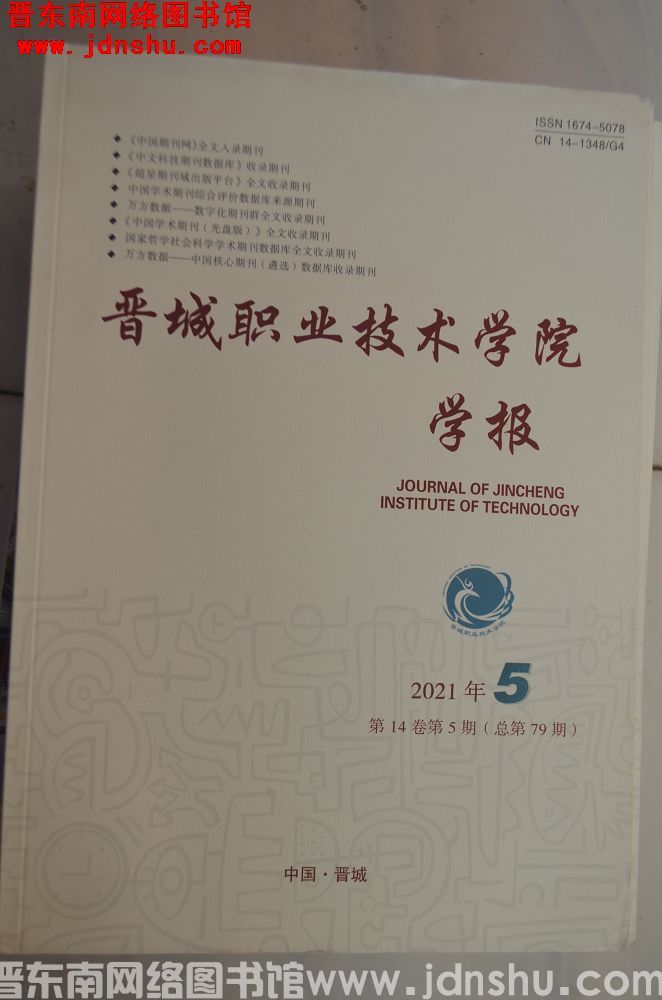 晋城职业技术学院学报 2021-5（总第79期）