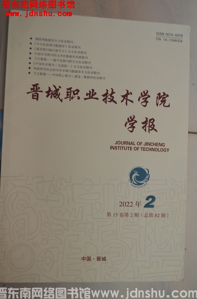 晋城职业技术学院学报 2022-2（总第82期）