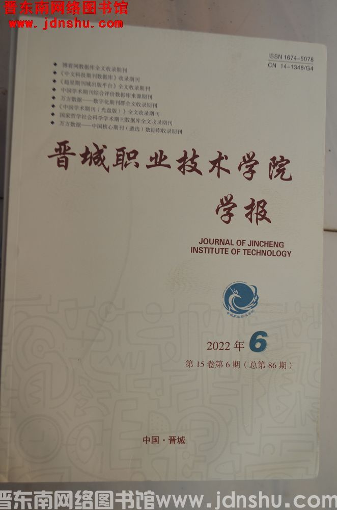 晋城职业技术学院学报 2022-6（总第86期）