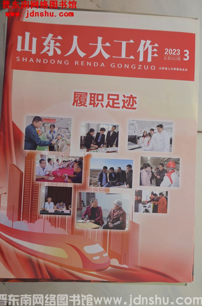 山东人大工作 2023-3（总第522期）