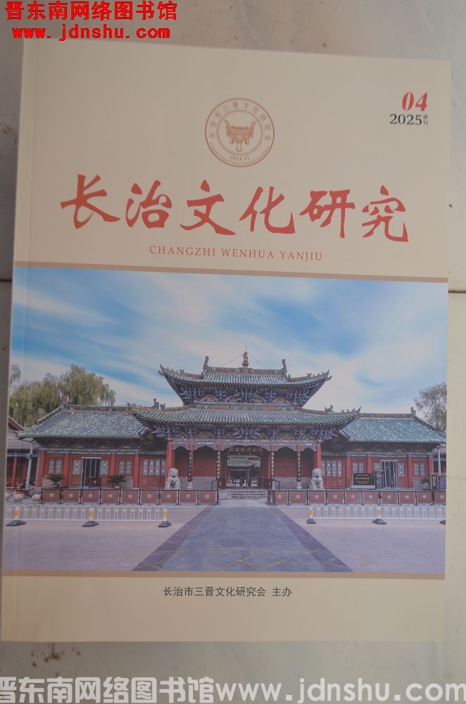 长治文化研究 2025-4
