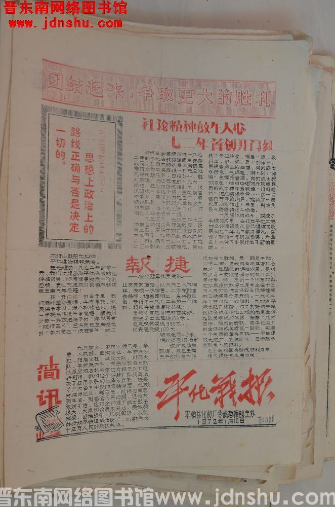 平化战报 1972-1-10 第28期