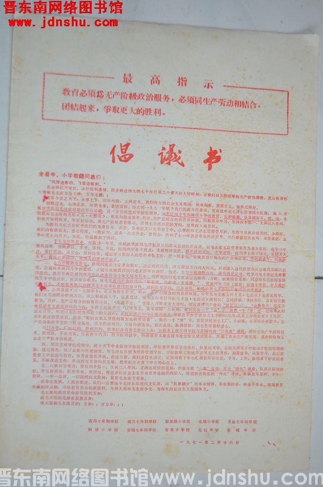 西沟七年制学校等十所学校倡议书（19710216）