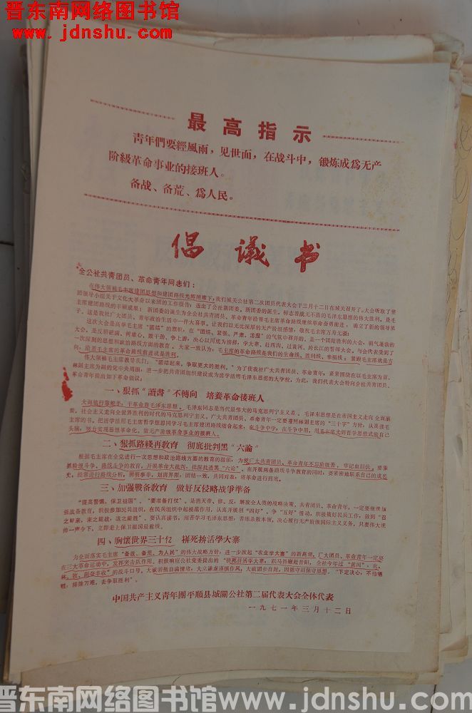中国共产主义青年团平顺县城关公社第二届代表大会全体代表倡议书（19710312）