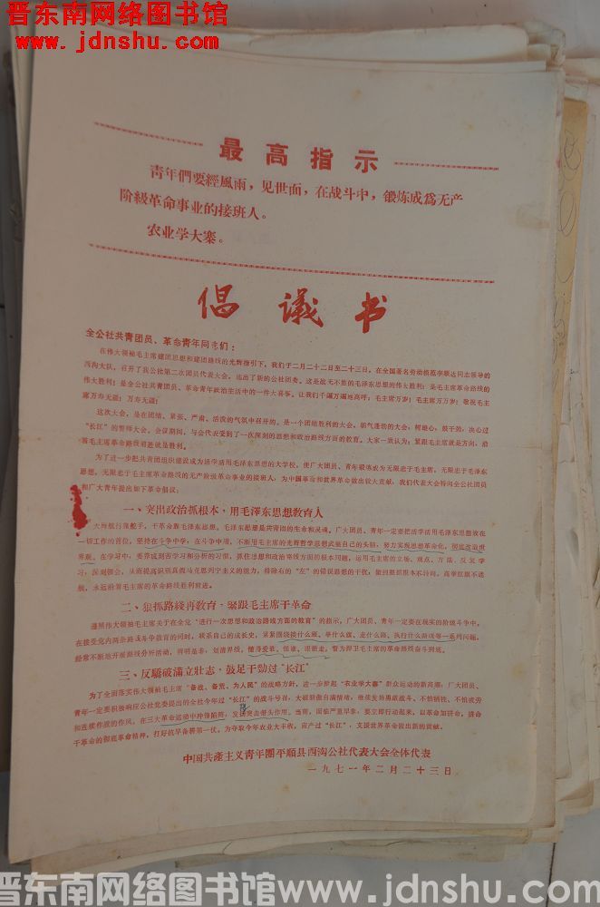 中国共产主义青年团平顺县西沟公社代表大会全体代表倡议书（19710223）