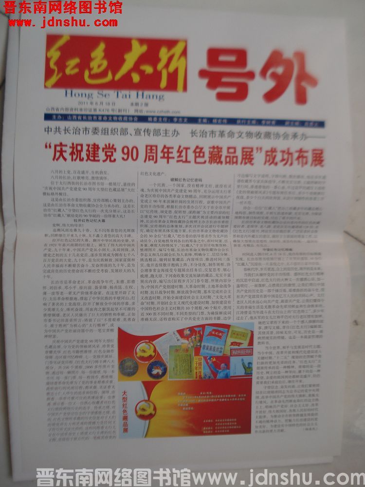 红色太行号外 2011-6-18