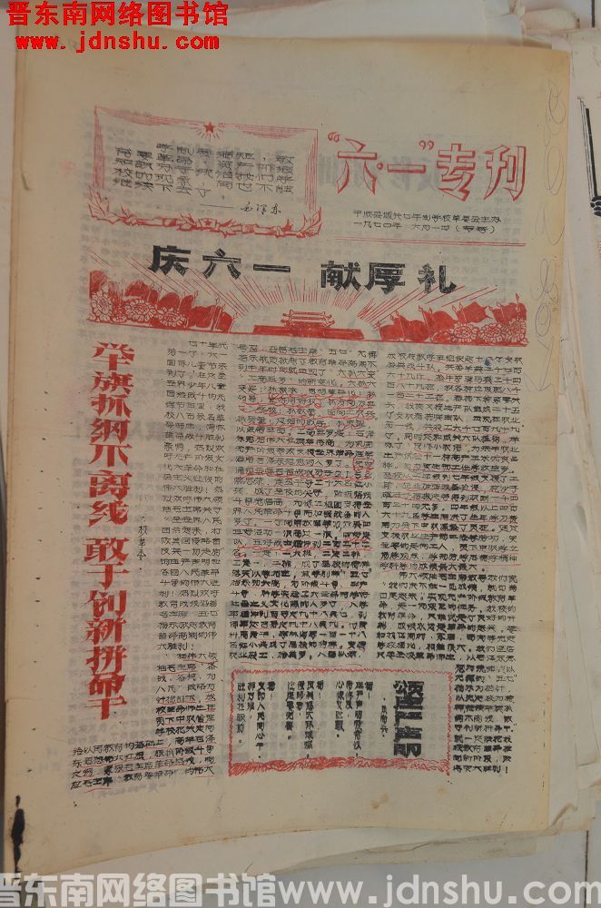 （平顺县）“六一”专刊 1970-6-1