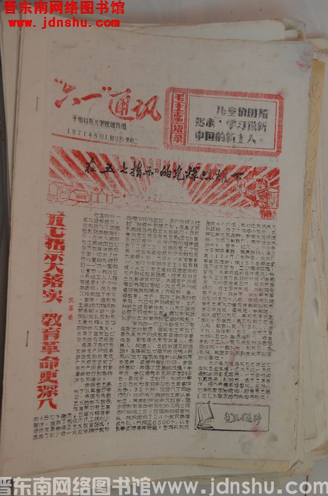 （平顺县）“六一”通讯 1971-6-1