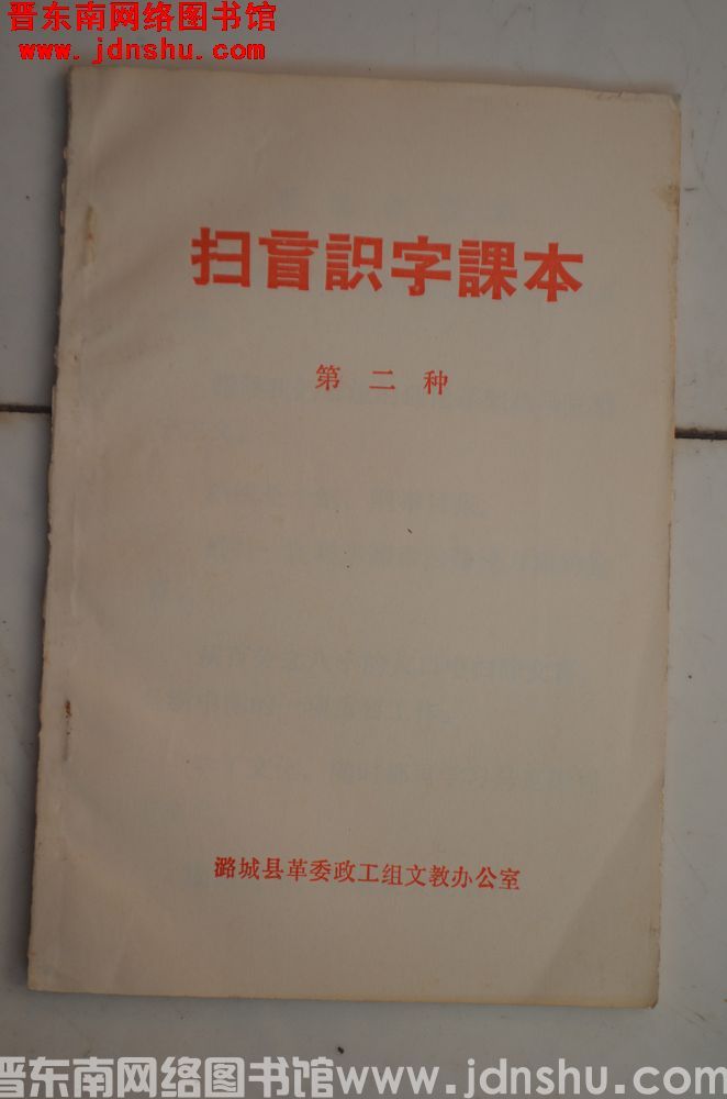 扫盲识字课本 第二种（潞城县 1973年）
