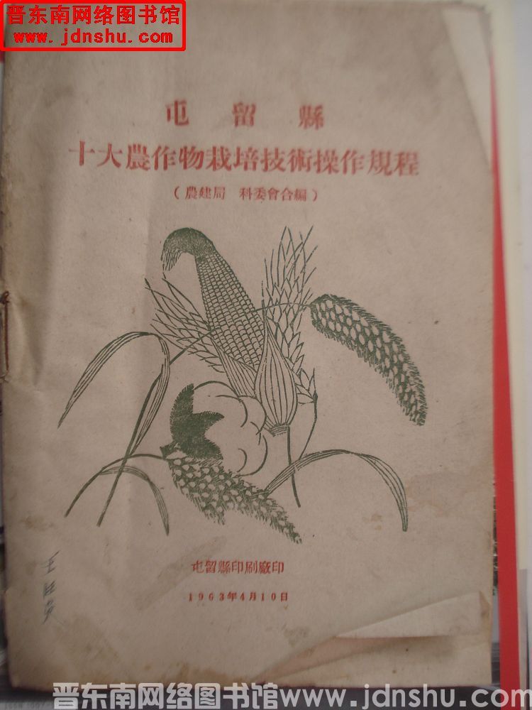 屯留县十大农作物栽培技术操作规程