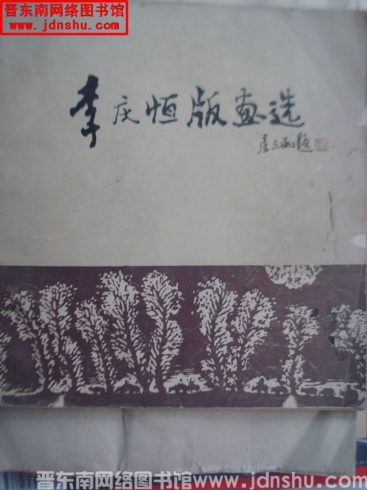 李庆恒版画选