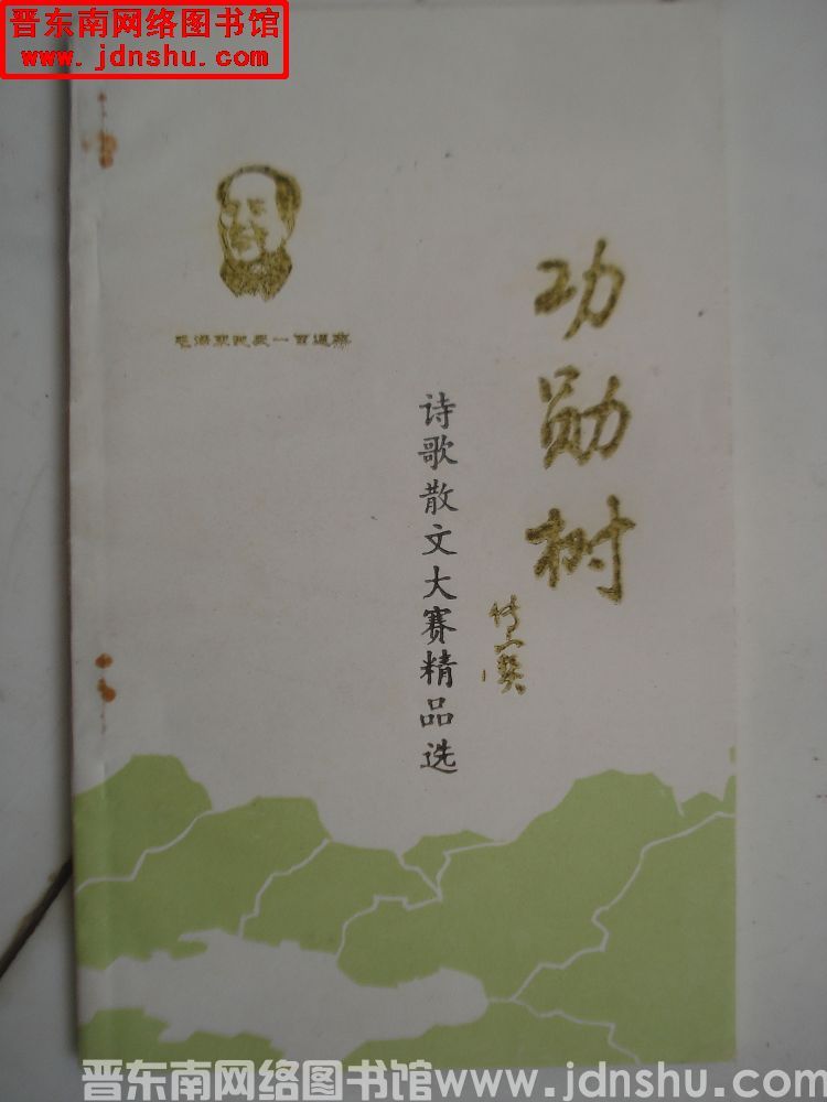 功勋树：诗歌散文大赛精品选