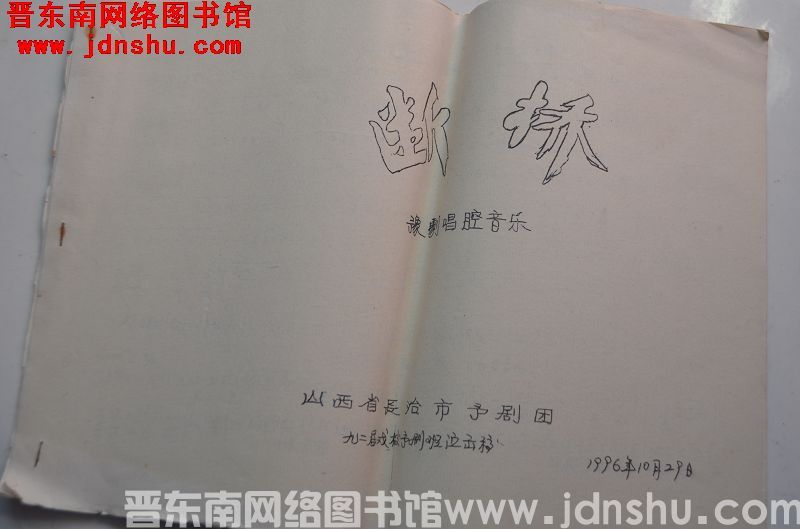 《断桥》豫剧唱腔音乐