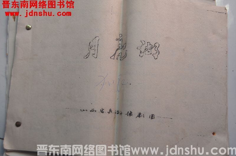 《月亮湖》豫剧曲谱