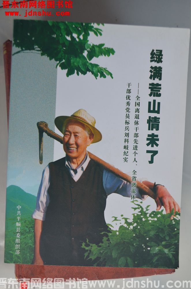 绿满荒山情未了——全国离退休干部先进个人、全省离退休干部优秀党员标兵刘科岐纪实