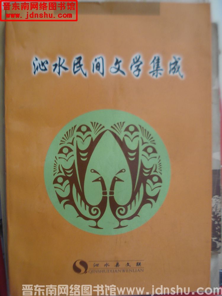 沁水民间文学集成