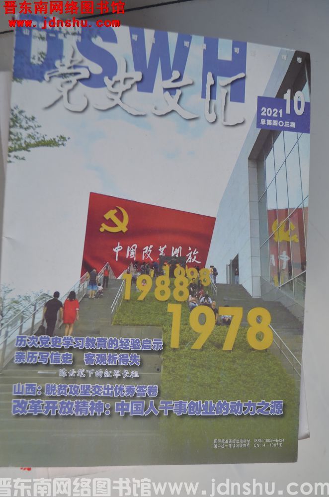 党史文汇 2021-10（总第403期）
