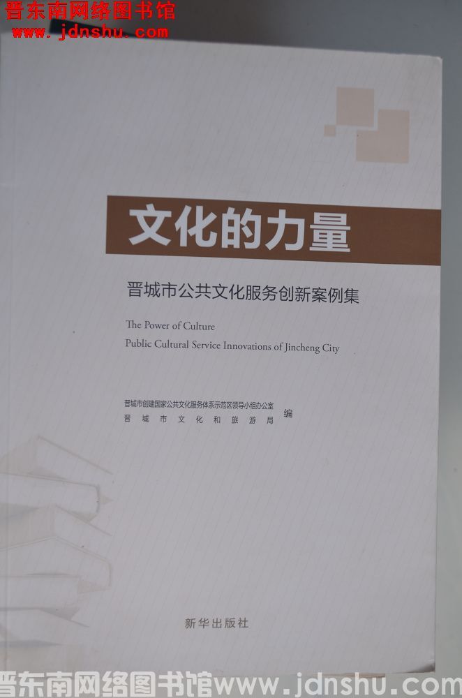 文化的力量——晋城市公共文化服务创新案例集