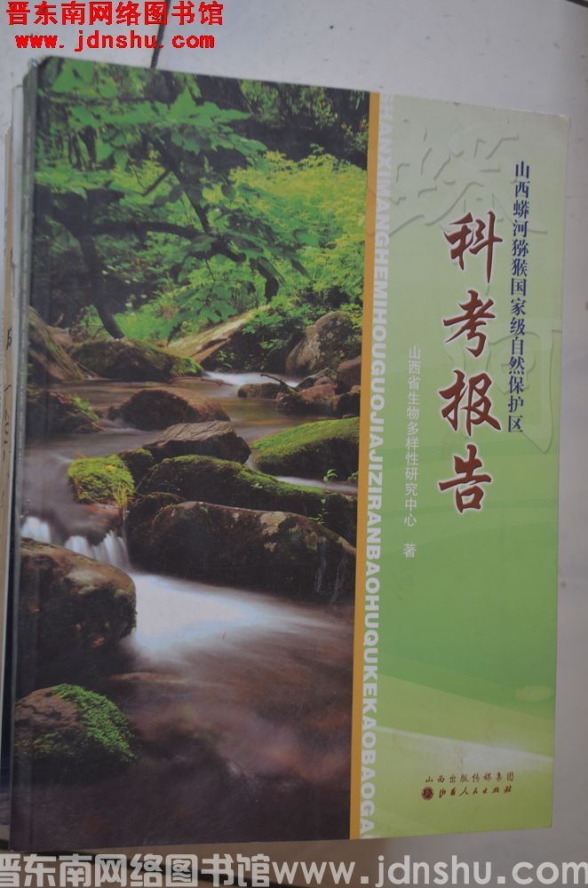 山西蟒河猕猴国家级自然保护区科考报告