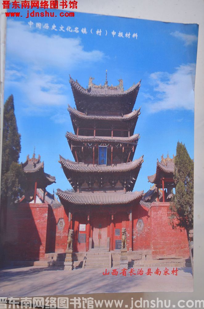 中国历史文化名镇（村）申报材料：山西省长治县南宋村