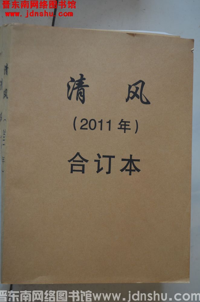 清风 2011年合订本