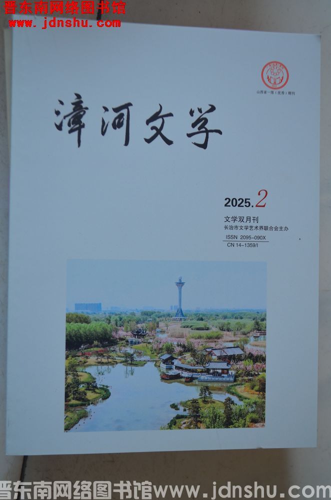 漳河文学 2025-2（总第91期）