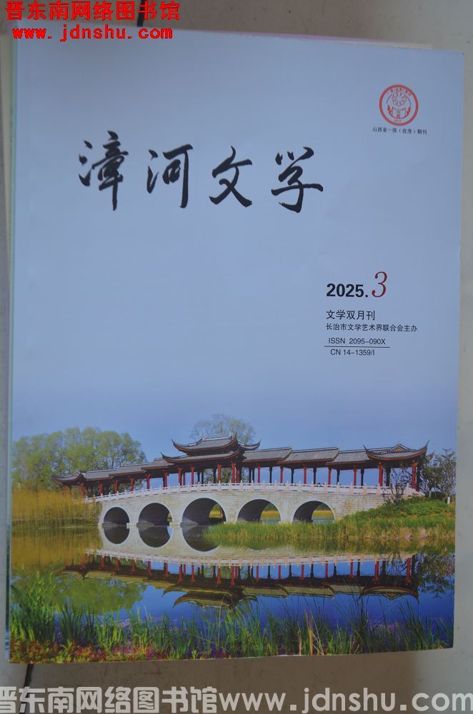 漳河文学 2025-3（总第92期）