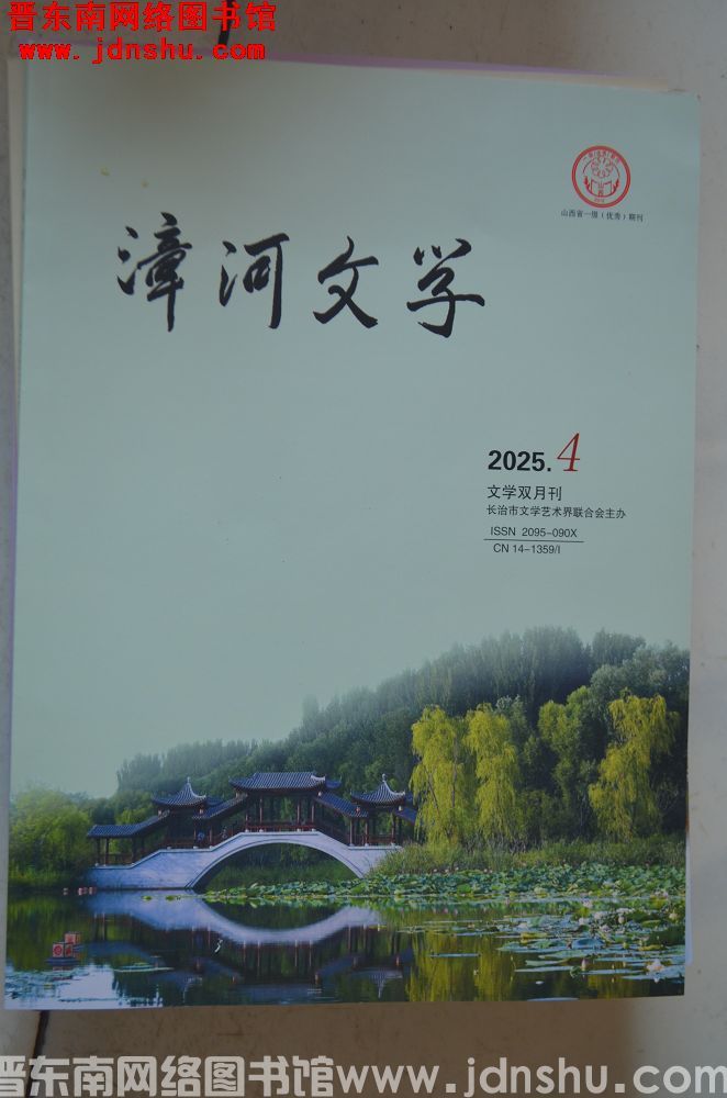 漳河文学 2025-4（总第93期）