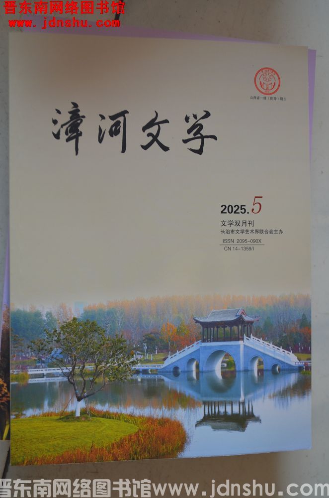 漳河文学 2025-5（总第94期）