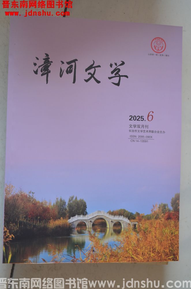 漳河文学 2025-6（总第95期）