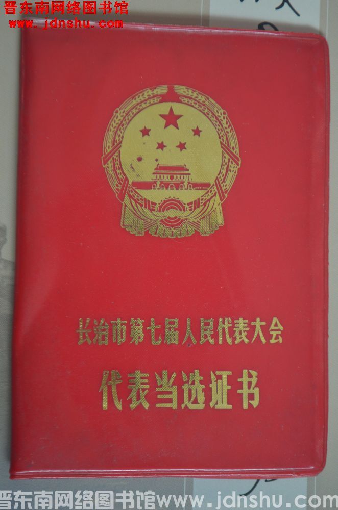 长治市第七届人民代表大会代表当选证书