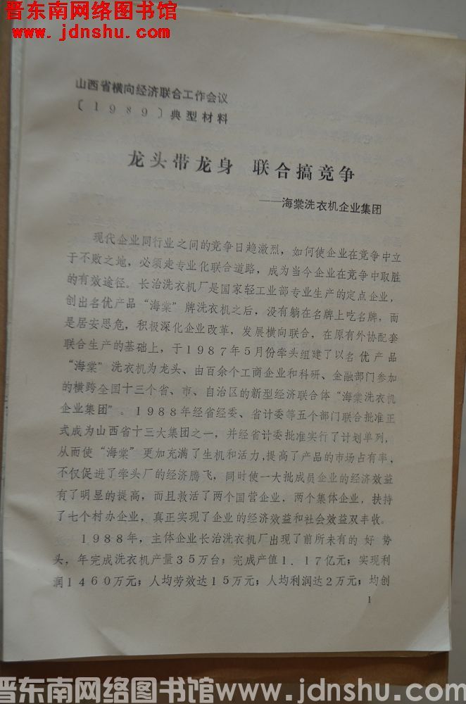 山西省横向经济联合工作会议（1989）典型材料：龙头带龙身，联合搞竞争
