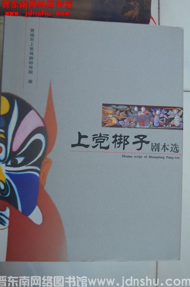 上党梆子剧本选（三）