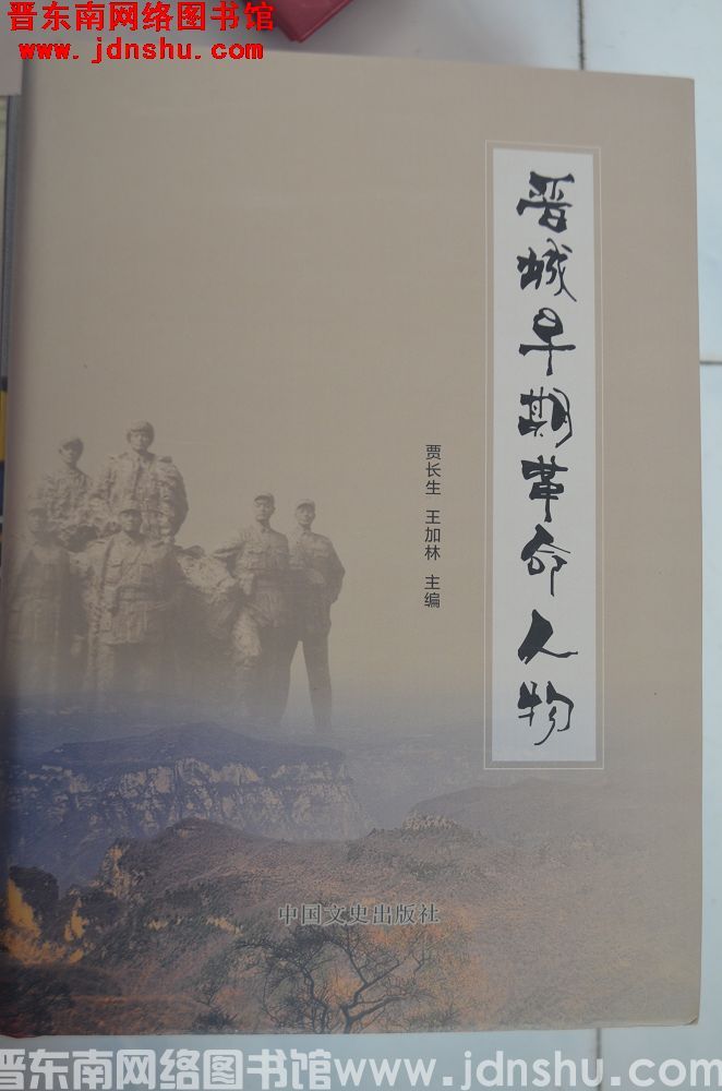 晋城早期革命人物