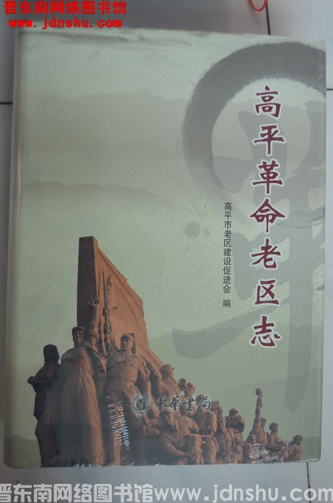 高平革命老区志