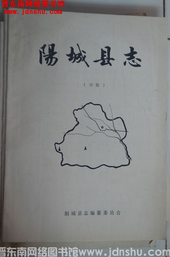 阳城县志（初稿）：第一编 第一章 疆域区划